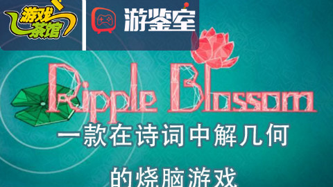 【游鉴室】一款在诗词中解几何 的烧脑游戏
